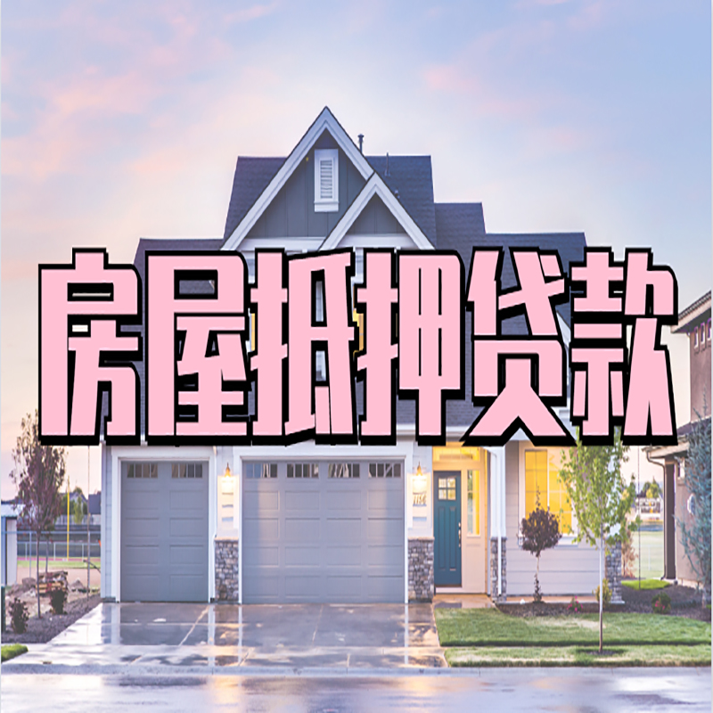宜秀房产抵押贷款条件|宜秀房子抵押贷款