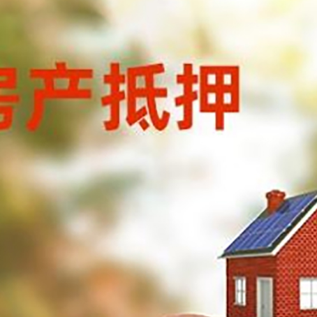 宜秀房屋抵押贷款的额度?
