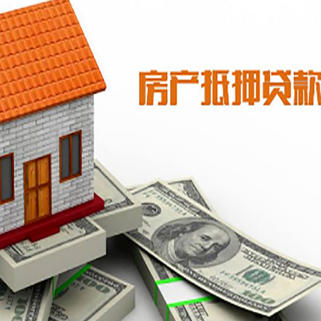 宜秀房子能再抵押贷款吗？哪里可以借到钱？