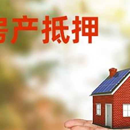 宜秀房产抵押贷款和房屋典当有什么区别?