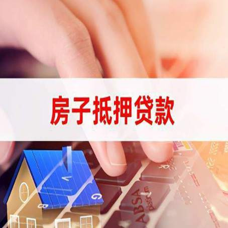宜秀房子抵押贷款有哪些优缺点?
