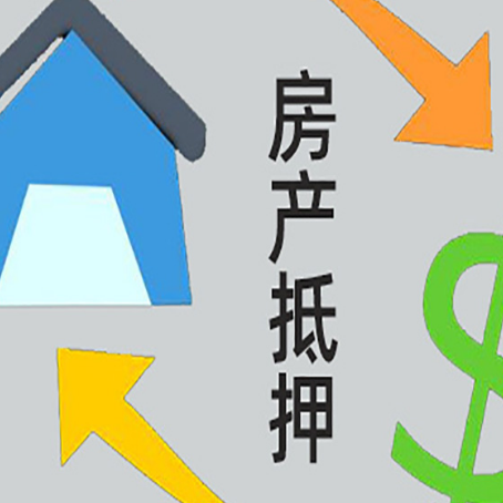 宜秀房产抵押贷款的平台