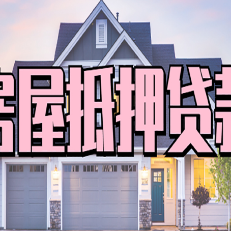 宜秀房屋抵押贷款哪里可以办